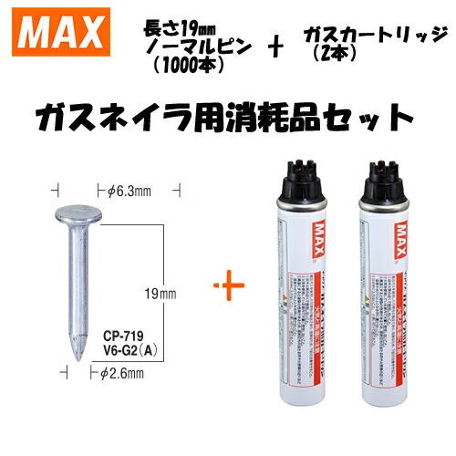 MAX（マックス） ガスネイラ用消耗品セット ノーマルピン 長さ19mm