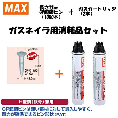 MAX(マックス) ガスネイラ用消耗品セット GP超硬ピン 長さ13mm(1000本 