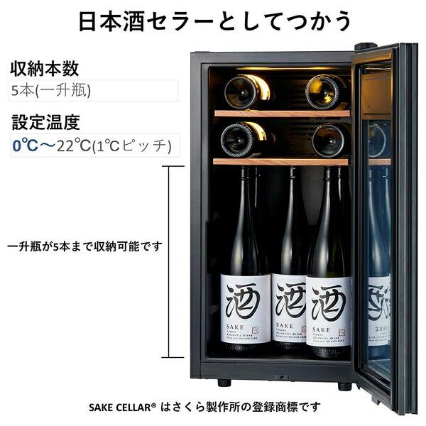 さくら製作所 ZERO Advance 設定温度0℃?20℃ 高機能ワインセラー SA22-W