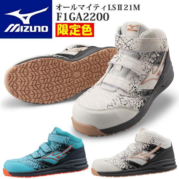オールマイティ 【限定品】ミズノ 安全靴 ALMIGHTY LSII21M F1GA2200