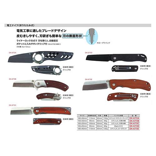 ◆ジェフコム デンサン 電工ナイフ（折りたたみ式）  DK-670C｜firstfactory｜03