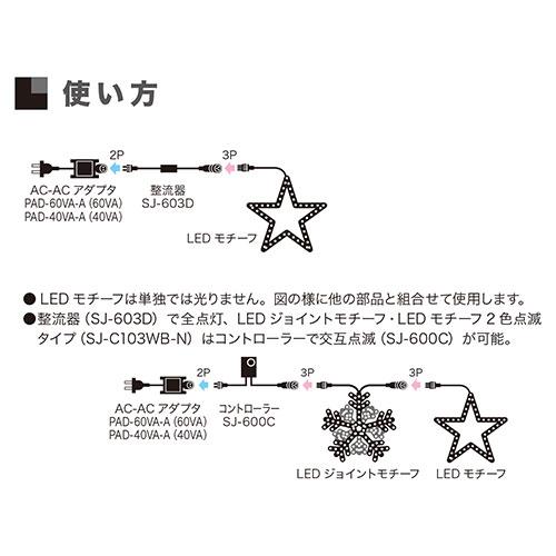 ◆ジェフコム デンサン ＬＥＤジョイント　ペンギンＣ  SJ-F42-JT｜firstfactory｜03