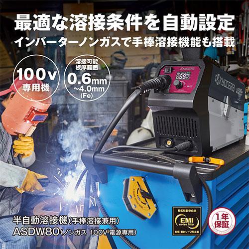 京セラ(リョービ) 半自動溶接機 ASDW80 ノンガス 100V電源専用 4331004 