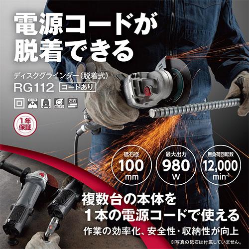 リョービ(京セラ) ディスクグラインダー　脱着式 RG112 コードアリ｜firstfactory｜02