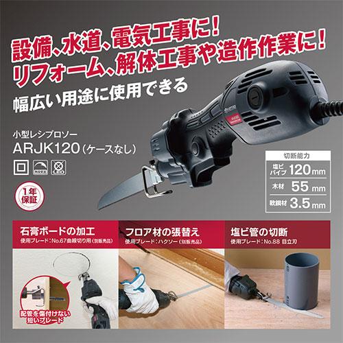 京セラ(リョービ) 小型レシプロソー ARJK120 619450A_1