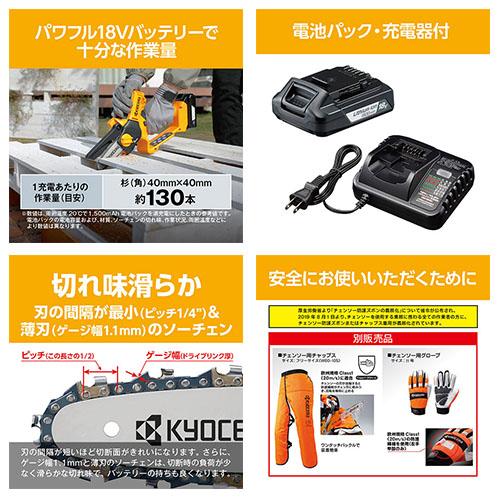 京セラ(リョービ) 充電式ハンディチェンソー セット品 BHCS-1810L1 