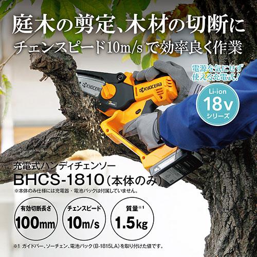 京セラ(リョービ) 充電式ハンディチェンソー BHCS-1810 ホンタイ 京セラ(リョービ) 充電式ハンディチェンソー BHCS-1810 ホンタイ