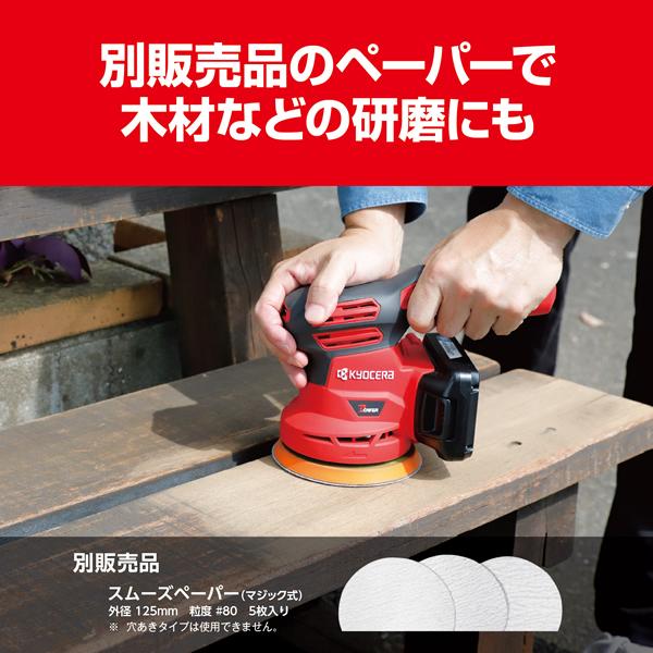 京セラ(リョービ) BRSE-1800L1 充電式サンダポリッシャー +研磨