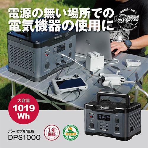 京セラ(リョービ) ポータブル電源 DPS1000(669501A)の画像