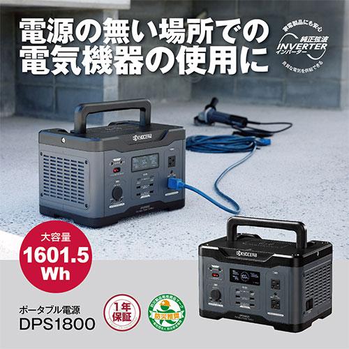 京セラ(リョービ) ポータブル電源 DPS1800(669502A)｜firstfactory｜02