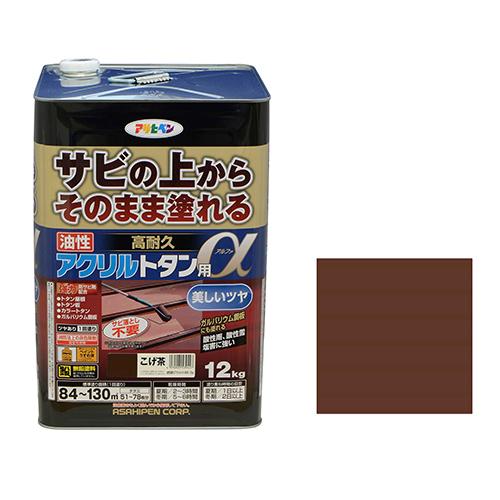 ◆アサヒペン 油性高耐久アクリルトタン用α こげ茶 12kg