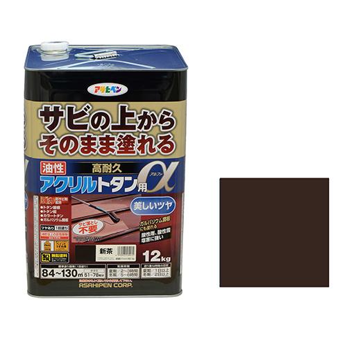 ◆アサヒペン 油性高耐久アクリルトタン用α 新茶 12kg