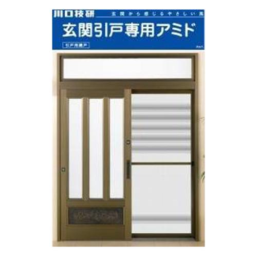 ◆川口技研 玄関引戸専用アミド GOA-3B ブロンズ [送料別途お見積り]