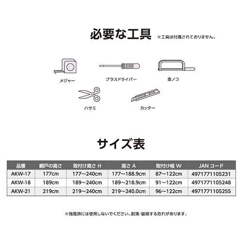 ◆清水 川口技研 アルキング網戸 ワイドサイズ AKW-18 [送料別途お見積り]_5
