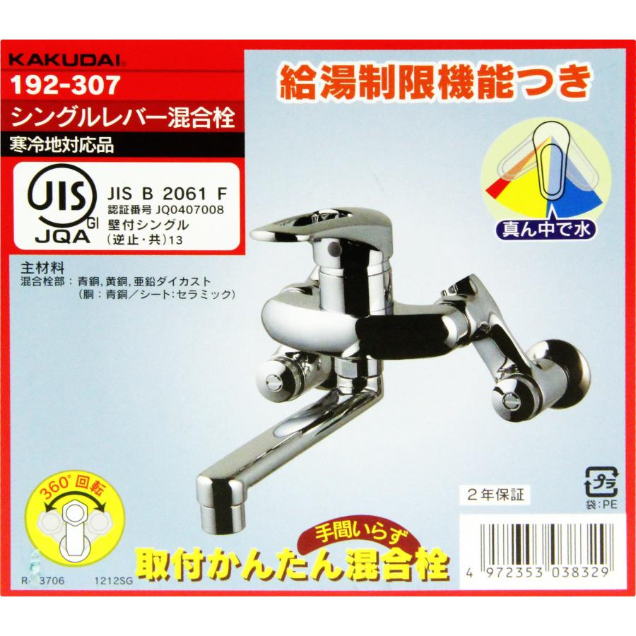 ◇カクダイ シングルレバー混合栓 192-307 : ファーストWORKヤフー店