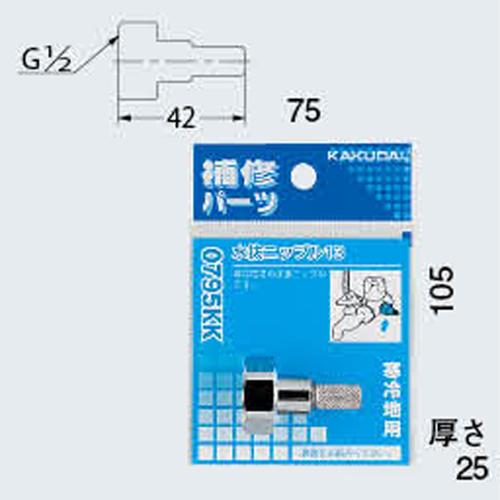 ◆カクダイ東京支店 カクダイ 水抜ニップル　１３  0795KK｜firstfactory｜03