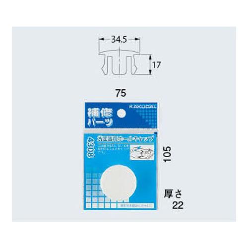 ◆カクダイ東京支店 カクダイ 洗面器用ホールキャップ  4308｜firstfactory｜03
