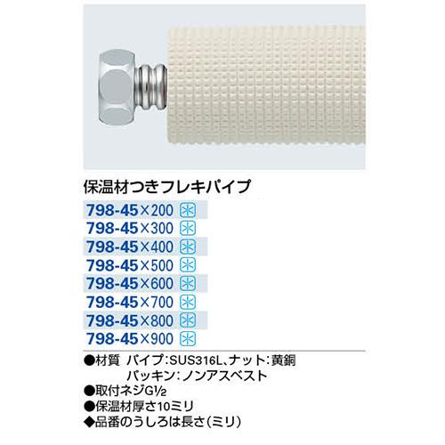 ◆カクダイ東京支店 カクダイ 保温材つきフレキパイプ  798-45X800｜firstfactory｜02
