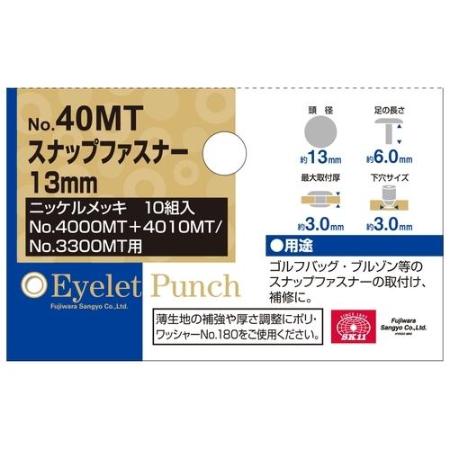 ◆藤原産業 SK11 スナップファスナー 13mm NO.40MT|firstfactory|03