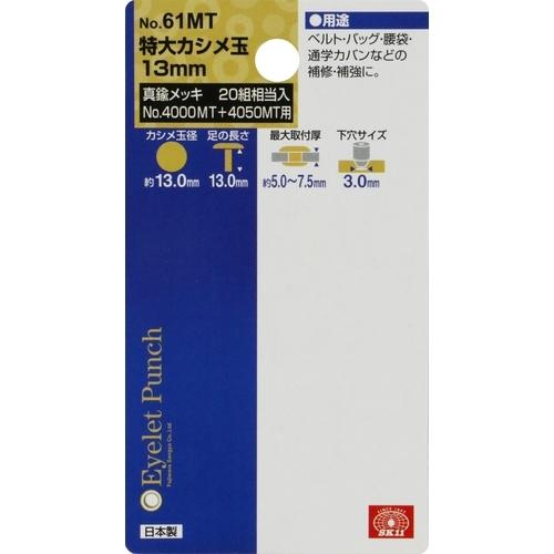 ◆藤原産業 SK11 特大カシメ玉 真鍮メッキ NO.61MT|firstfactory|03