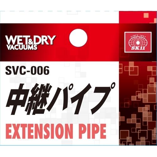 ◆藤原産業 SK11 中継パイプ 1本 SVC-006 |  | 02