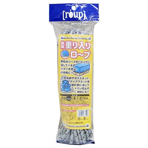 ◇松浦工業 まつうら工業 鉄製重り入りロープ ヤク7ミリx10m 