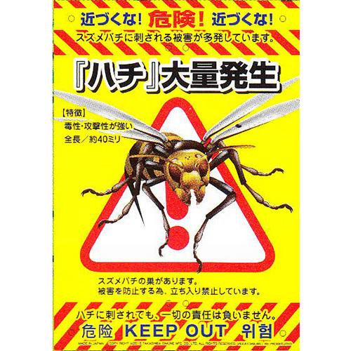 ◆有限会社高芝ギムネ製作所 ミキロコス 防犯看板 スズメバチ K-011｜firstfactory