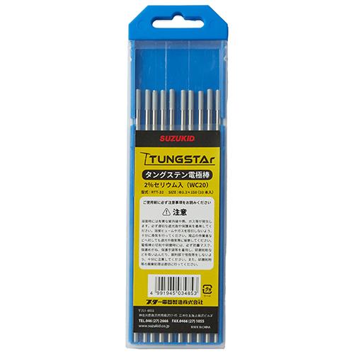 ◇スズキッド タングステン電極棒2%セリウム3.2Φ×150mm(10本) RTT-32 