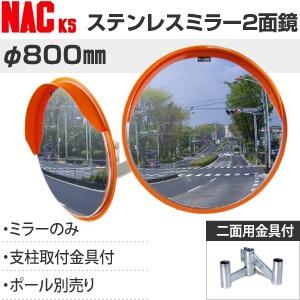 ナックKS(NAC)　ステンレスカーブミラー　丸型　φ800二面　二面金具φ89.1付　注意板別売　[個人宅配送不可]｜firstfactory