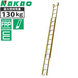 ナカオ(NAKAO)　FRP製　2連伸縮はしご(梯子)　バンボ　2-65GF　[法人限定]