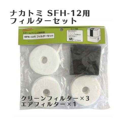NAKATOMI スチームファン式加湿器 SFH-12 本体+フィルターセット付 ナカトミ スチームファン式加湿器 SFH-12用フィルターセット