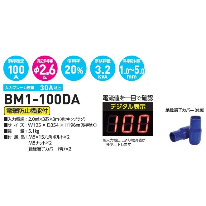 日動工業 100V専用デジタルインバーター直流溶接機 BM1-100DA 溶接電流 