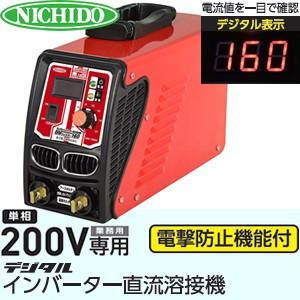 日動工業　200V専用デジタルインバーター直流溶接機　BM2-160DA　溶接電流：160A
