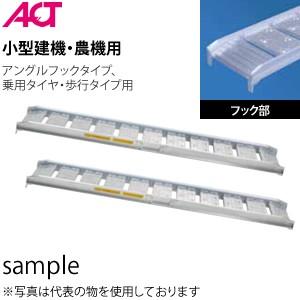 日軽金アクト(ACT) アルミブリッジ(歩行型) 05-CA8-25 (全長:2400mm/有効幅:250mm) 2本セット 日軽アルミブリッジ[法人・事業所限定]