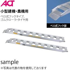 日軽金アクト(ACT) NFブリッジ ベロ式 NF08-C9-30 (全長:2850mm/有効幅:300mm) 2本セット 日軽アルミブリッジ[法人限定]