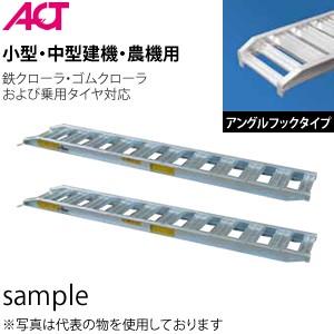 日軽金アクト(ACT) アングルフック 4トン/セット PX40-300-45(全長:3000mm/有効幅:450mm) PXブリッジ 2本セット 日軽アルミブリッジ[法人限定]