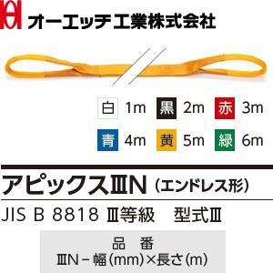 OH(オーエッチ工業) 吊具 ベルトスリング 3E-75-3.0 アピックスIIIE(両端アイ形) 最大使用荷重：2，500kg 長さ：3.0m [受注生産品]