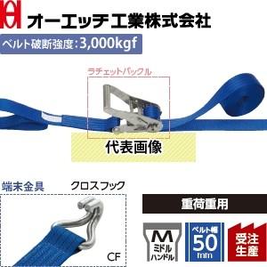 OH(オーエッチ工業) 荷締機 ラッシングベルト LSR703 CF10-50CF ステンレス製ラチェット ミドルハンドル 金具：クロスフック 固定側1/巻取側5m [受注生産品]