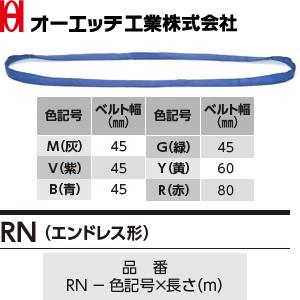 OH(オーエッチ工業) 吊具 ベルトスリング RN-G-8.0 アピックスRN（エンドレス形） 緑 最大使用荷重：2，000kg 長さ：8.0m [受注生産品]