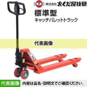 をくだ屋技研(O.P.K) 標準型キャッチパレットトラック CP-10M-85 [配送制限商品]