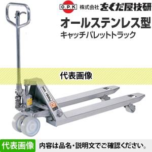 をくだ屋技研(O.P.K) オールステンレス型キャッチパレットトラック CPFS-20S-107-A [配送制限商品]