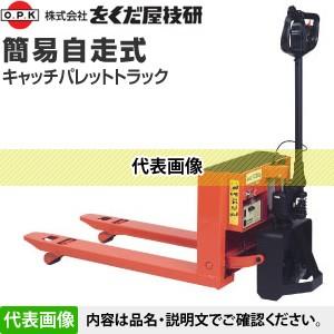 をくだ屋技研(O.P.K) 簡易自走式キャッチパレットトラック CPE-10L 最大積載量：1000kg [配送制限商品]