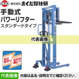 O.P.K パワーリフターH PL-H500-15 動作確認済み をくだ屋技研 足ふみ式 500kg ハンドリフト A1575 PL-H500-15L パワーリフタースタンダードタイプ(手動式) をくだ屋技研