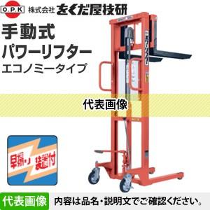 をくだ屋技研(O.P.K) 手動式パワーリフター エコノミー PL-H500-12S 