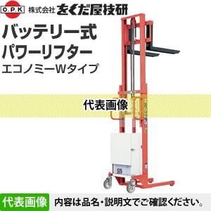をくだ屋技研(O.P.K) バッテリー式パワーリフター エコノミー PLW-D400 
