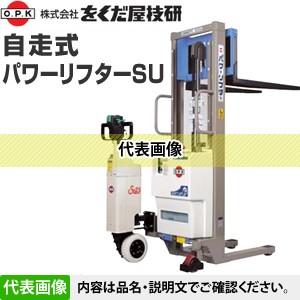 をくだ屋技研(O.P.K) 自走式パワーリフターSU PL-SU650-15 [法人限定