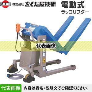 ラッコリフター をくだ屋技研(O.P.K) 電動式ラッコリフター RL-E100 [配送制限商品