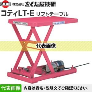 をくだ屋技研(O.P.K) リフトテーブル コティLT-E LT-E25-0508 [配送制限商品]