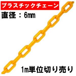 FIRST プラチェーン プラスチックチェーン 黄色 直径6mm  【1m単位切り売り】50mまで【在庫有り】 [FA] |  | 01