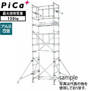 ピカ(Pica) 高所作業台 2段セット PST-2BB φ125キャスター付き アルミパイプ製足場 [送料別途お見積り]